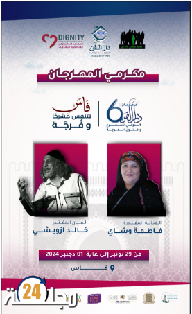 فاس تستضيف النسخة السادسة من مهرجان “دار الفن الدولي للمسرح وفنون الفرجة”