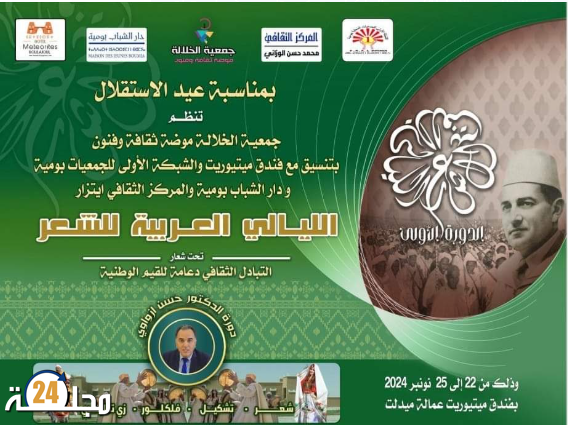 الدورة الأولى لمهرجان الليالي العربية للشعر