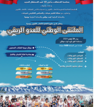 “الملتقى الوطني للعدو الريفي ببومية: احتفاء بالذكرى 69 لعيد الاستقلال المجيد”