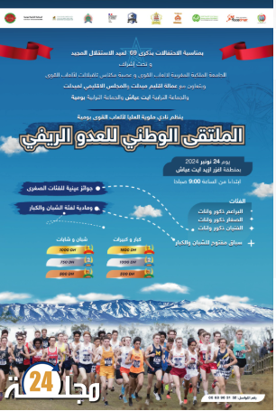 “الملتقى الوطني للعدو الريفي ببومية: احتفاء بالذكرى 69 لعيد الاستقلال المجيد”