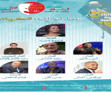 تكريمات وازنة بمهرجان النون الدولي للمسرح بالفقيه بن صالح