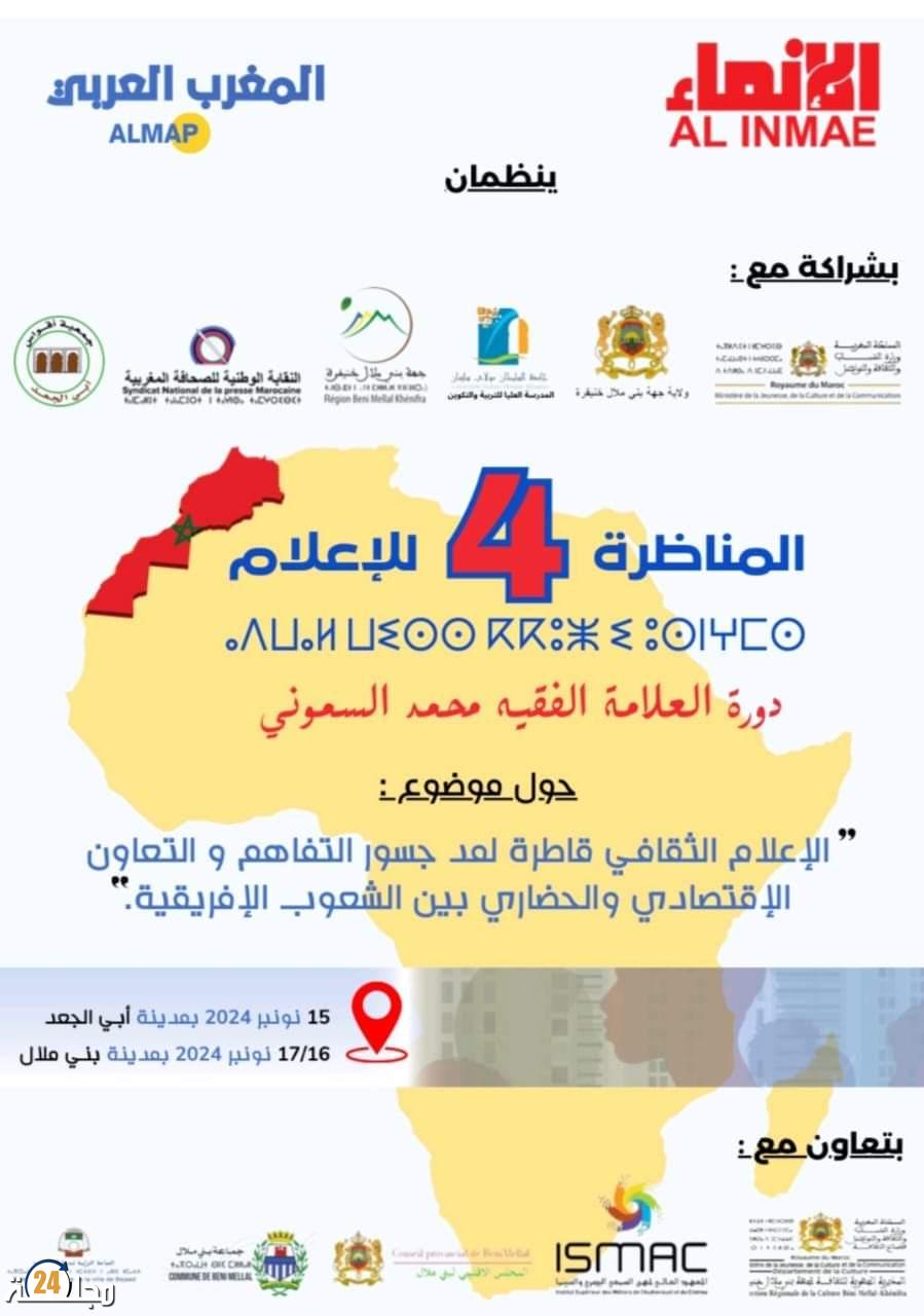 المناظرة الرابعة للإعلام تنظم أيام 17/16/15 نونبر الجاري بمدينتي أبي الجعد وبني ملال