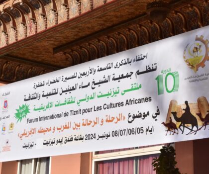 افتتاح الدورة العاشرة لملتقى تيزنيت الدولي للثقافات الإفريقية لتعزيز التبادل الثقافي والفكري بين الشعوب الإفريقية