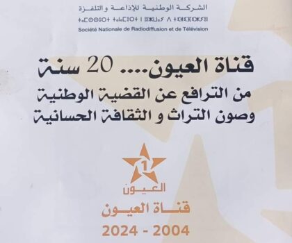 أسرة قناة “العيون” تحتفي بالذكرى ال20 لتأسيسها