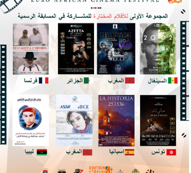 المهرجان السينمائي الأورافريقي يعلن عن الأفلام المشاركة في الدورة الرابعة