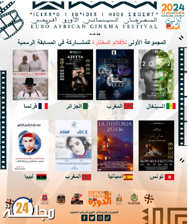 المهرجان السينمائي الأورافريقي يعلن عن الأفلام المشاركة في الدورة الرابعة