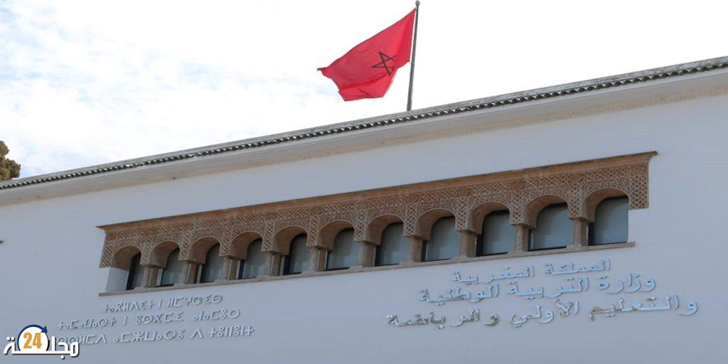 بلاغ جديد وهام لوزارة التربية الوطنية