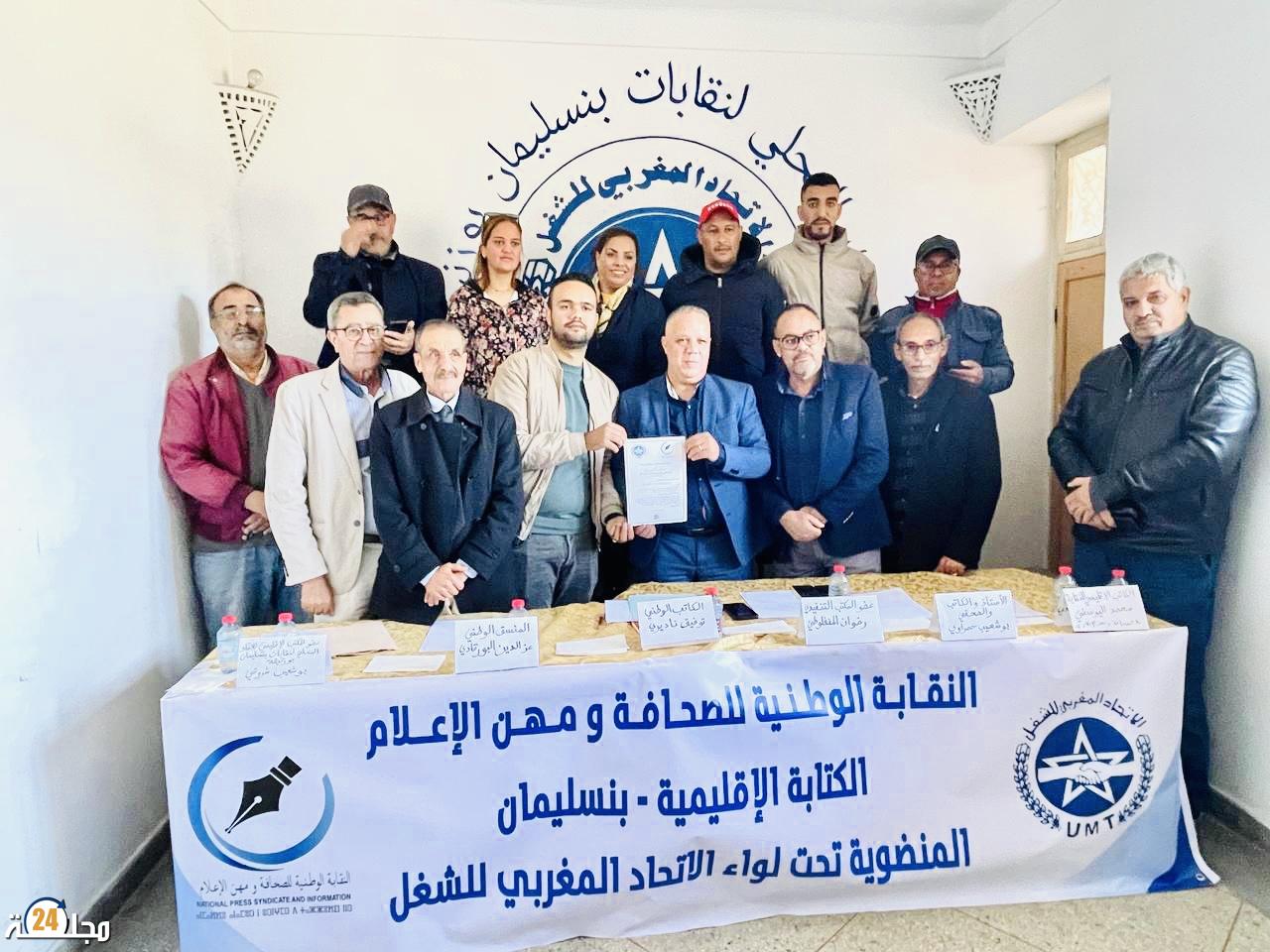 الإعلامي محمد اليوسفي رئيسا للمكتب الإقليمي للنقابة الوطنية للصحافة ومهن الإعلام بإقليم بنسليمان