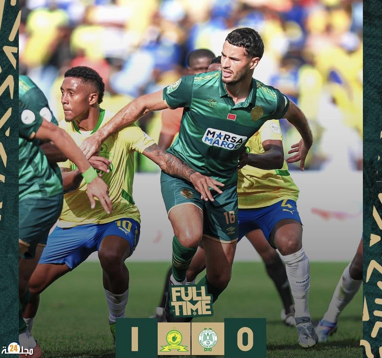 الرجاء يسقط أمام سان داونز ويعقد مهمته في دوري الأبطال