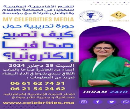 الدار البيضاء .. دورة تدريبية في “كيف تصبح صحافيا “إلكترونيا”؟