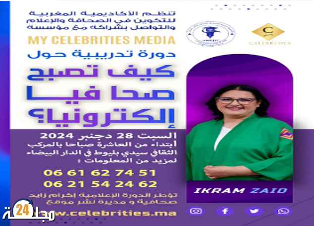 الدار البيضاء .. دورة تدريبية في “كيف تصبح صحافيا “إلكترونيا”؟