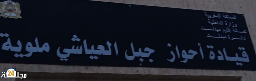 “قائد أحواز جبل العياشي – ملوية يقدّم استقالته وعامل الإقليم يؤشر عليها: سابقة في إقليم ميدلت”