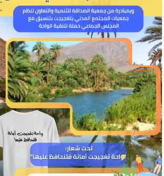 واحة تغجيجت أمانة في أعناقنا ، حملة تطوعية للحفاظ على البيئة بمناسبة اليوم العالمي للتطوع