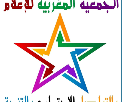 بلاغ تضامني: الجمعية المغربية للإعلام والتواصل تدين متابعة الصحفي جمال السباعي