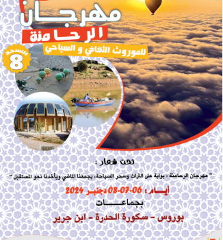 مهرجان الرحامنة للموروث الثقافي والسياحي: بوابة التراث وسحر السياحة في دورته الثامنة