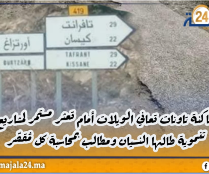 ساكنة تاونات تعاني الويلات أمام تعثر مستمر لمشاريع تنموية طالها النسيان ومطالب بمحاسبة كل مُقصّر