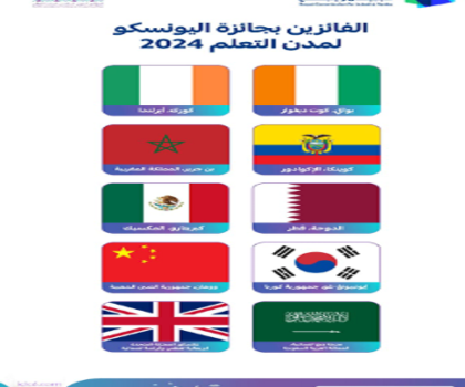 مدينة بن جرير تتوج اليوم بالمملكة العربية السعودية ضمن أفضل 10 مدن تعليمية في العالم تابعة لشبكة اليونسكو