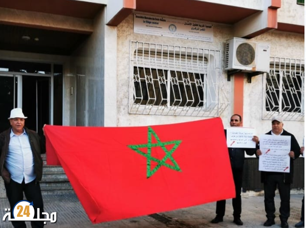 المغرب…جمعيات المجتمع المدني في وقفة احتجاجية أمام مقر الجمعية المغربية لحقوق الإنسان دفاعا عن الوحدة الترابية