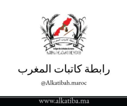 رابطة كاتبات المغرب تستعد لعقد جمعها العام العادي