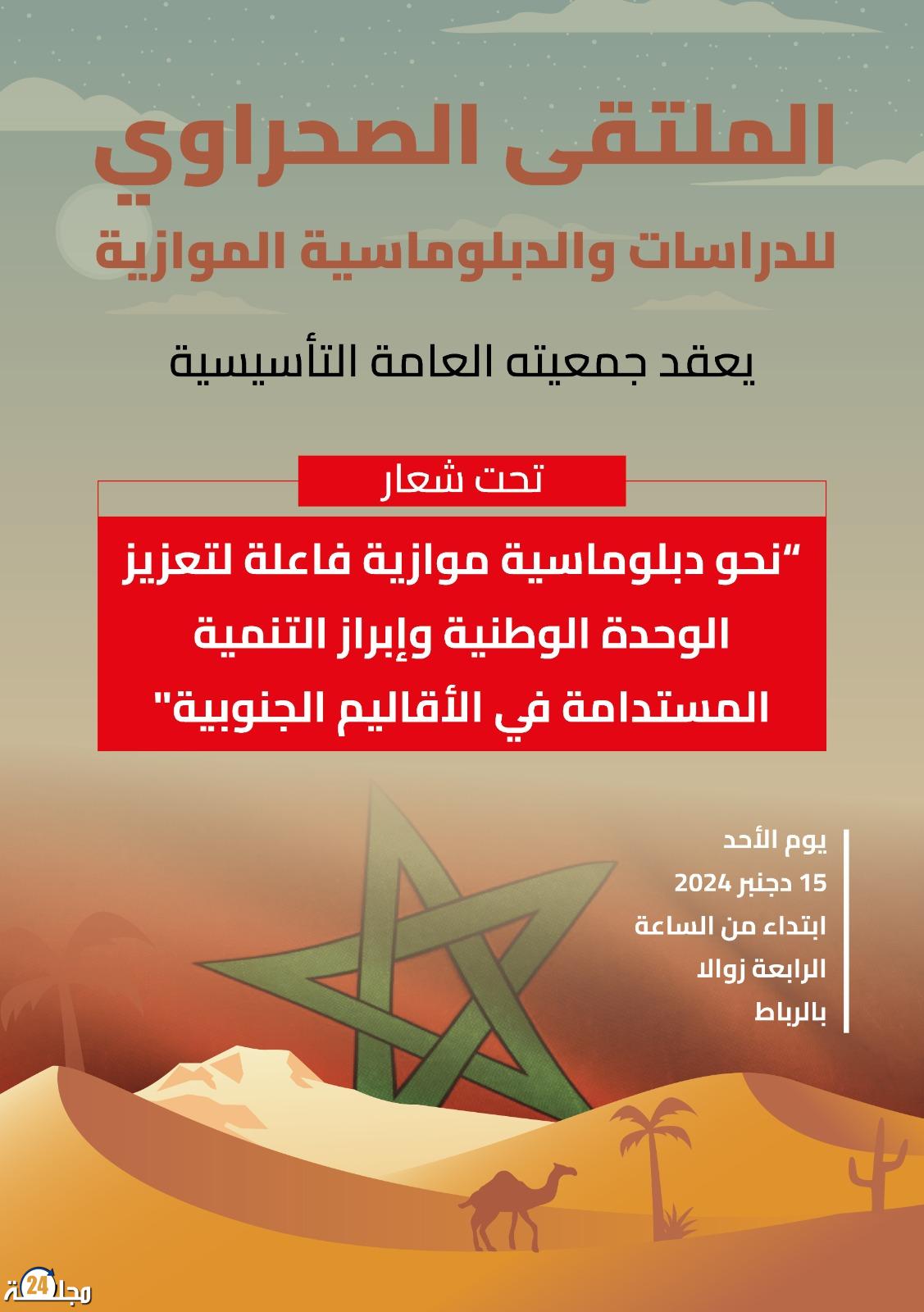 أرضية تأسيس الملتقى الصحراوي للدراسات والدبلوماسية الموازية: دعم الوحدة الوطنية وتعزيز الترافع عن مغربية الصحراء