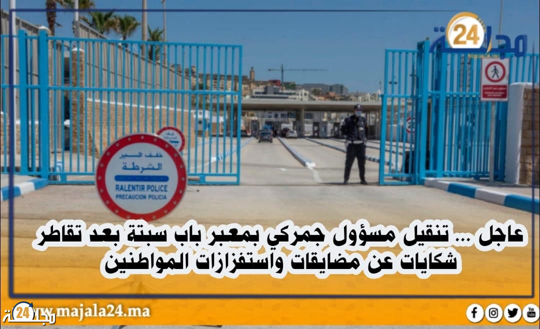 عاجل … تنقيل مسؤول جمركي بمعبر باب سبتة بعد تقاطر شكايات عن مضايقات واستفزازات المواطنين