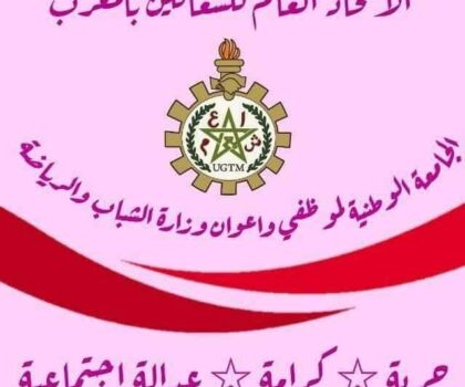 الجامعة الوطنية لموظفي وأعوان الشبيبة والرياضة خارج التغطية إلى غاية عقد مؤتمر تصحيحي
