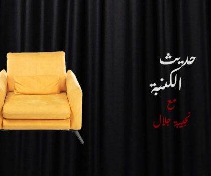 “همم”تندد بحملة التشهير التي تقودها صحافة وأقلام “الصرف الصحي” ضد الصحافيين المستقلين