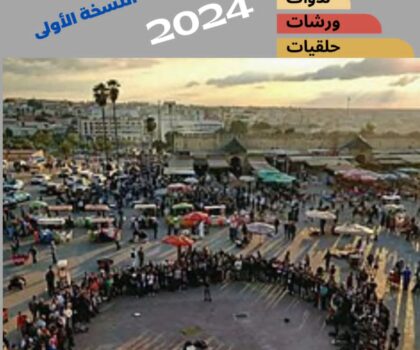 المهرجان الوطني الأول لفن “الحلقة” بين الماضي والحاضر والمستقبل