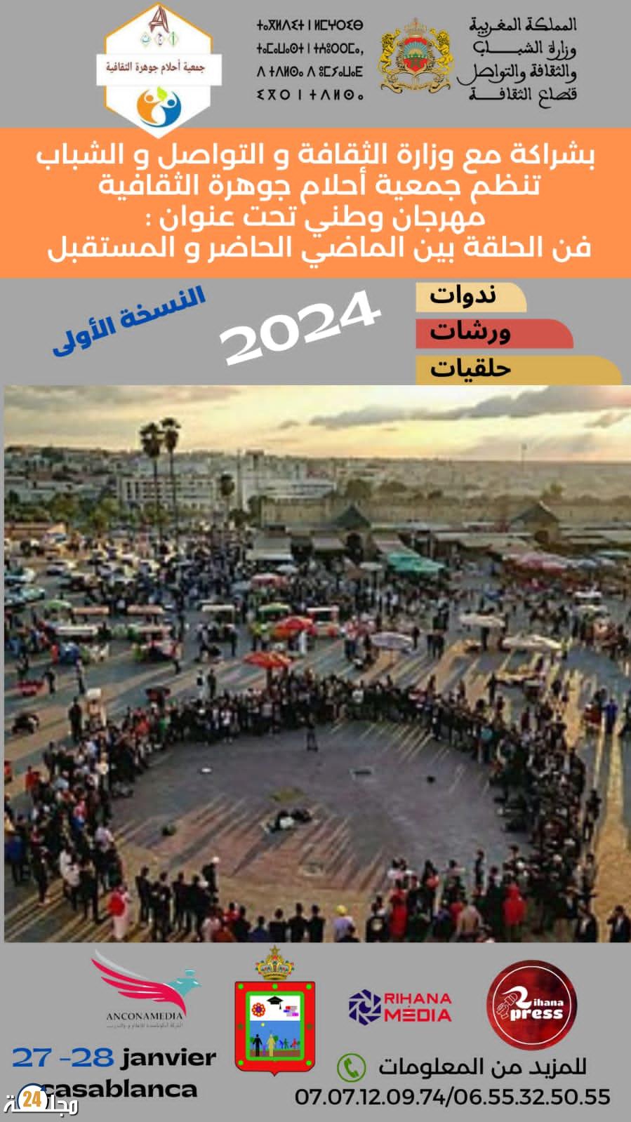 المهرجان الوطني الأول لفن “الحلقة” بين الماضي والحاضر والمستقبل