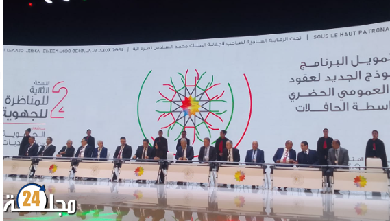 المناظرة الوطنية للجهوية المتقدمة في نسختها الثانية تفتتح بمدينة طنجة