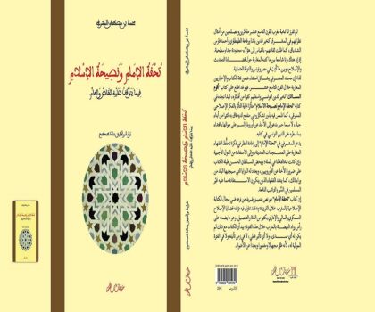 فقيه مغربي من القرن التاسع عشر يدعو السلطان الحسن الأول إلى الاقتباس من أوربا
