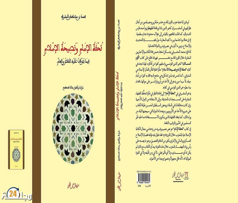 فقيه مغربي من القرن التاسع عشر يدعو السلطان الحسن الأول إلى الاقتباس من أوربا