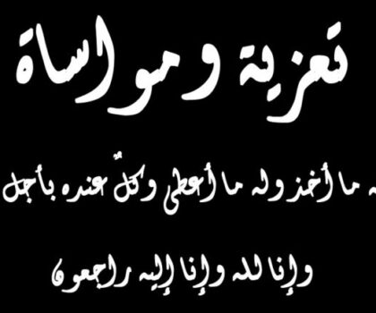 تعزية في وفاة والدة الصحفي عبد الرحيم فاكر
