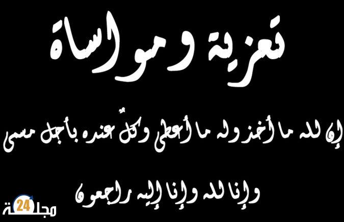 تعزية في وفاة والدة الصحفي عبد الرحيم فاكر