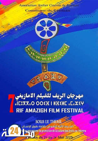 مهرجان الريف للفيلم الأمازيغي يشرع في استقبال الأفلام المشاركة