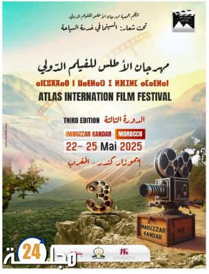 مهرجان الأطلس للفيلم الدولي يعلن عن دورته الثالثة