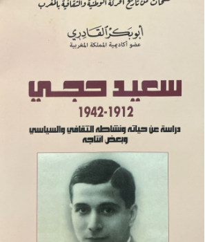 سعيد حجي كما يراه أبو بكر القادري