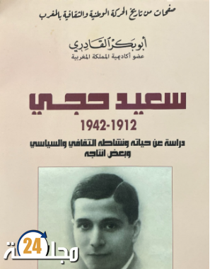 سعيد حجي كما يراه أبو بكر القادري