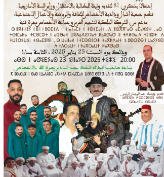 مناسبة تاريخية لتأكيد الوحدة الوطنية يوم للاحتفاء بالتراث والهوية المغربية بالأخصاص