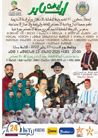 مناسبة تاريخية لتأكيد الوحدة الوطنية يوم للاحتفاء بالتراث والهوية المغربية بالأخصاص