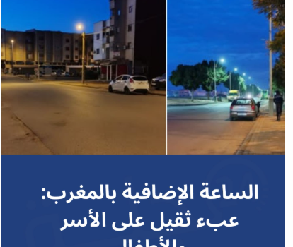 الساعة الإضافية بالمغرب: عبء ثقيل على الأسر والأطفال