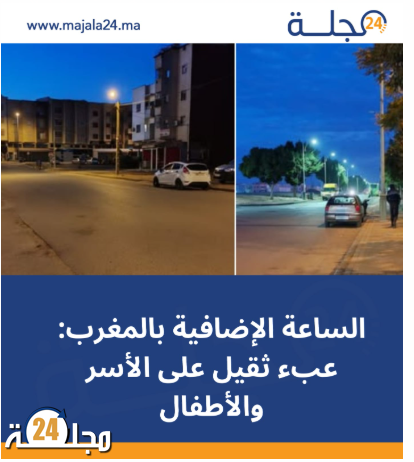 الساعة الإضافية بالمغرب: عبء ثقيل على الأسر والأطفال