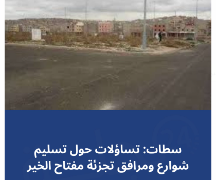 سطات: تساؤلات حول تسليم شوارع ومرافق تجزئة مفتاح الخير