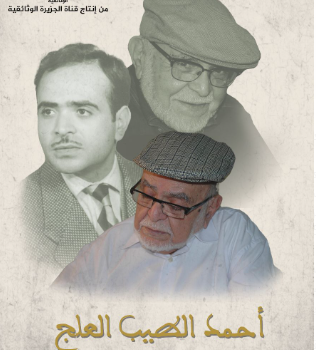 “أحمد الطيب العلج.. موليير المغرب” على قناة الجزيرة الوثائقية