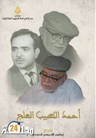 “أحمد الطيب العلج.. موليير المغرب” على قناة الجزيرة الوثائقية