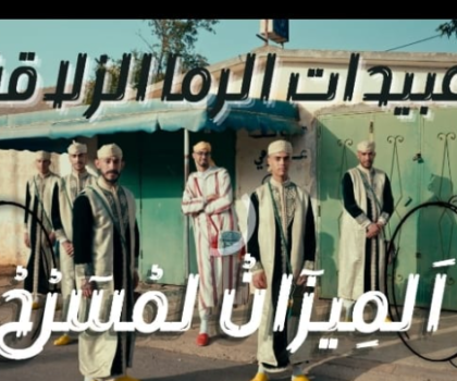 عبيدات الرما الزلاقة خريبكة تطلق عملين فنيين جديدين