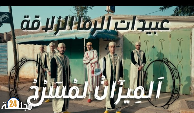 عبيدات الرما الزلاقة خريبكة تطلق عملين فنيين جديدين