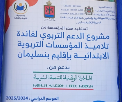 بشراكة فاعلة… المبادرة الوطنية للتنمية البشرية بنسليمان تعزز فرصة النجاح المدرسي