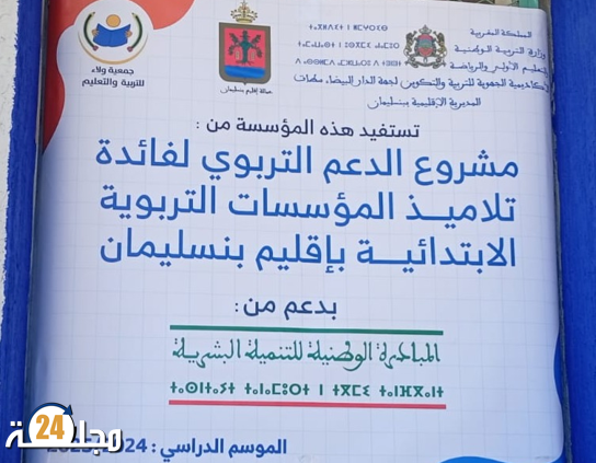 بشراكة فاعلة… المبادرة الوطنية للتنمية البشرية بنسليمان تعزز فرصة النجاح المدرسي