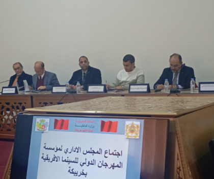 مؤسسة المهرجان الدولي للسينما الافريقية تصادق بالإجماع على التقريرين الادبي والمالي وميزانية 2025